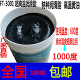 润杰FT-3001特耐高温黄油润滑油600度 特种润滑脂 1000度 1公斤
