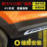 北京现代IX25踏板 ix25脚踏板ix25侧踏板ix25原厂踏板IX25改装专