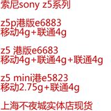 索尼z5p港版e6883-z5港版e6683-z5c迷你mini港版e5823-上海实体店