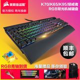 顺丰送礼海盗船K70RGB/K65/K95/惩戒者游戏背光机械键盘青茶红轴