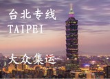 上海到台湾专线快递 大陆到台湾集货专线 淘宝集运11KG 2-3天晚班