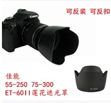 佳能EOS 1200D 700D单反相机EF-S 55-250mm f/4-5.6 IS遮光罩配件