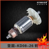 坚固电动工具配件 KD08-26坚固26单、双功能电锤定子 转子