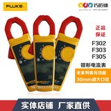FLUKE/福禄克 交流钳形电流表 F302+/F303/F305 原装正品