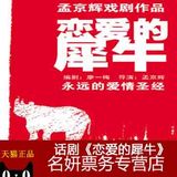 上海话剧 孟京辉戏剧作品《恋爱的犀牛》 话剧门票12.2-20