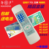 华声牌 TCL王牌电视机遥控器RC-E13T RC-E16T RC-E18T RC-E33T