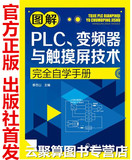 包邮闪发 图解PLC 变频器与触摸屏技术完全自学手册 三菱FX系列PLC编程与仿真软件使用 步进指令实例 PLC模拟量与通信控制 PLC教材