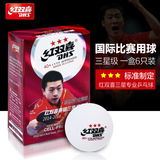正品dhs红双喜乒乓球三星级专业国际比赛训练专用球白色40mm特价