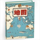 《地图（人文版）》手绘世界地图·儿童百科绘本。每一页都是一封环游世界的邀请信，是培养儿童兴趣、探索地球与世界的工具性绘本