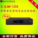 Hivi/惠威 AM-120S HIFI定阻功放 商业/家用 推VX6-C定阻喇叭