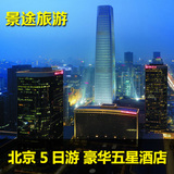 北京自由行套餐-北京旅游 北京五日游 五星酒店自由行 北京旅游团