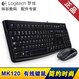 包邮送礼 Logitech/罗技MK120 USB有线键盘鼠标套装
