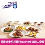 香港迪士尼乐园餐券 广场饭店全日四人套餐 电子票 Plaza Inn餐券