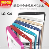 LG G4手机壳 LG G4 F500保护套 G4金属边框后盖 G4硬外壳防摔超薄