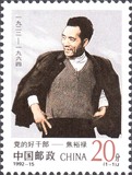 邮局正品 新中国1992-15 焦裕禄邮票1全新 原胶全品