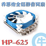 【牛】乔思伯 HP-625 下压式 6热管 CPU散热器 12CM PWM风扇