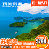 泰国旅游 香港-苏梅岛自由行 曼谷航空往返机票+苏梅岛酒店预订