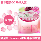 日本COSME大赏 Nursery 深层卸妆卸妆膏温和清洁水润致柔  玫瑰味
