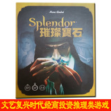 包邮 璀璨宝石 Splendor 中文版桌游卡牌游戏 投资类益智思维策略