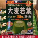 日本代购 山本汉方大麦若叶100%青汁粉有机大麦苗粉44袋正品现货