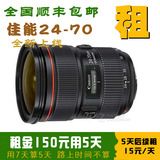 出租单反相机镜头佳能24-70 F2.8L，5天租金150元 ，续租每天15元