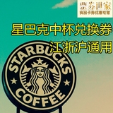 Starbucks星巴克中杯咖啡券优惠券提货券 兑换券  仅限江浙沪通用