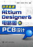 快速精通Altium Designer6电路图和PCB设计 袁鹏平,何