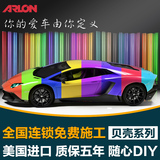 ARLON汽车改色膜亮光金属膜贝壳色车身改色贴膜金属漆膜 全国施工