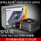 Antec/安钛克 550W Neo Eco 550M 额定550W 新模尊 Ne