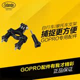 斯丹德GoPro小蚁运动相机Hero4/3/2配件自行车摩托车固定支架