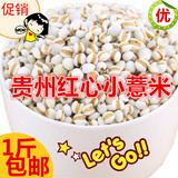 2015贵州红心小薏米薏仁米有机薏米 仁薏米薏仁米新货无霉味500g