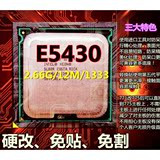 免切 免贴 硬改 四核CPU E5430 2.66G 更低价格 替代 秒杀Q9400