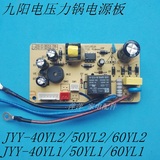 九阳电压力锅配件JYY-40YL1 50YL1 50YL2 60YL2电源板线路板主板