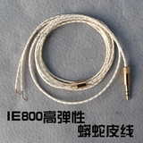 DIY耳机线材 极品发烧IE800无氧铜蟒蛇皮纹超强材质 维修材料升级