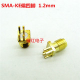 厂家销天线座连接器高频接头SMA-KE偏脚SMA-KHD间距1.2mm全铜镀金