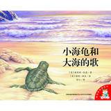 [正版童书]小海龟和大海的歌/爱的味道图画书/谢里顿•凯恩