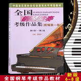 正版新编第一版全国钢琴演奏考级作品集钢琴考级书6-8级钢琴教材