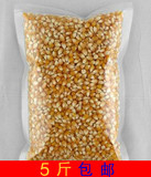 农家特级品种爆米花专用小玉米粒原味微波爆花热裂玉米籽5斤包装