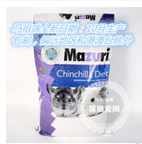 【深潜】美国MAZURI马祖瑞25磅龙猫粮最新日期 龙猫主粮10月生产