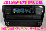 大众斯柯达2015款明锐CD机改家用CD音响支持USB/AUX/SD卡功能特价