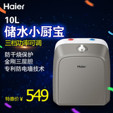 Haier/海尔 ES10U小厨宝10升储水式即热式热水器迷你储水式小厨宝