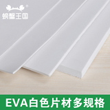 COSPLAY道具EVA白色发泡板 泡沫地垫板 3-10mm厚 手办模型材料