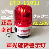 南州LTD-1101J旋转式警示灯报警灯磁铁式吸铁石带响蜂鸣器AC220V