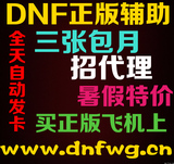 DNF 辅助正版周卡 宾利幻影丨霸者泰坦丨龙腾|烈焰|狂魔|焚天后天