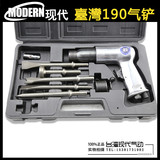 台湾现代190气铲 气锤 气锹 风镐风铲气动锤钻补胎工具 盒装