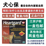 特价Heartgard Plus犬心保/犬心宝(预防心丝虫)大型犬6粒17年6月