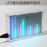 LED音乐频谱显示制作套件 LED闪灯 电子DIY制作散件 12*11FFT