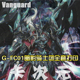 [DIY]Vanguard卡片战斗先导者G-FC01暗影骑士团全套打印2种8张