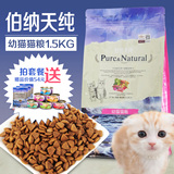 伯纳天纯无谷天然幼猫粮1.5kg 沙丁鱼肉北美配方全猫种适用猫主粮