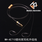 Music Heaven MH-AE710定制W4R JH16 SE846 IE80镀纯银耳机升级线